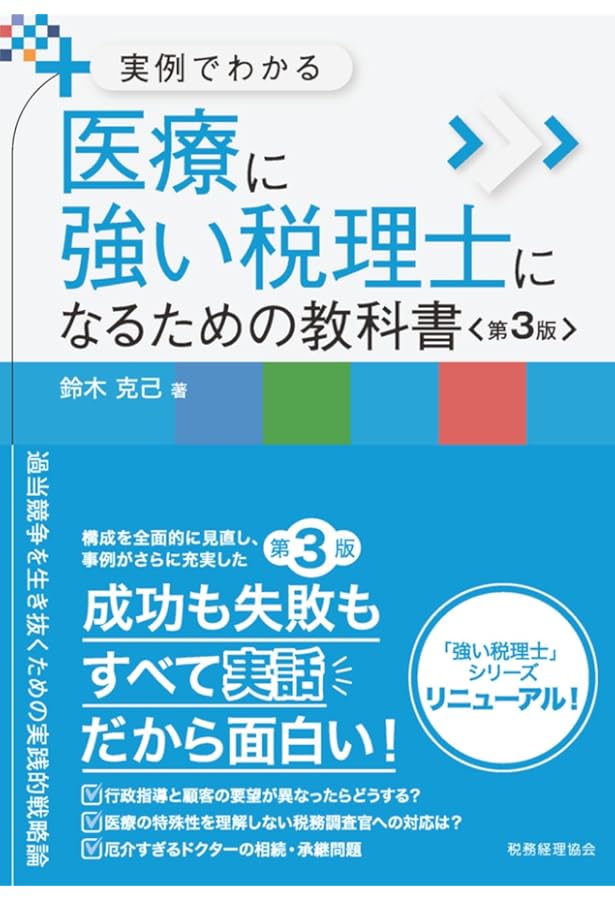四訂版 メディカルサービス法人をめぐる法務と税務 | 佐々木克典 |本